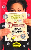 Хардинг Робин Дневник моих неудач 5-17-038778-4