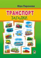 Паронова Віра Іванівна Транспорт: Загадки. 966-692-564-8