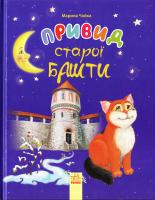 Чайка Марина Казки місяця. Привид старої башти 978-617-09-3080-4