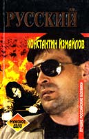 Константин Измайлов Русский 5-264-00048-4