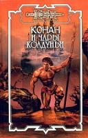 Д. Брайан, А. Потар Конан и чары колдуньи 5-17-023409-0, 5-93699-222-8