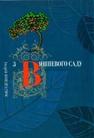 Кондратюк Андрій З вишневого саду: оповіді про квіти і дерева 978-966-2133-03-5