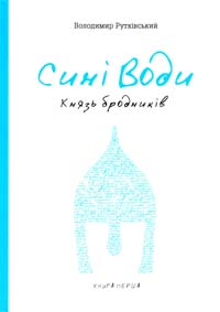 Рутківський Володимир Сині води. — Книга перша: Князь бродників 978-617-569-038-3