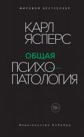 Ясперс Карл Общая психопатология 978-5-389-15269-4