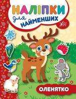 Сікора Ю.О. Оленятко 978-966-284-573-0