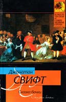 Свифт Джонатан Сказка бочки 5-17-032292-5