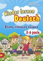 Полигач І., Грицюк І. Kinder lernen Deutsch: Вчать німецьку малюки. Для дітей віком 3–6 років 9789660727236