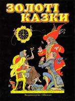Золоті казки. Казки народів світу 966-7657-88-4