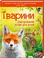 Култаєва Олена Тварини. Ілюстрований атлас для дітей 978-966-14-9357-4