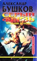 Александр Бушков Летающие острова 5-7654-1323-2, 5-224-02985-6