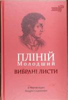 Содомора Андрій Пліній Молодший. Вибрані листи 978-617-629-407-8