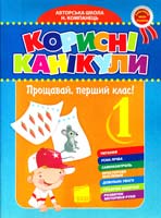 уклад. Н. М. Компанець Корисні канікули. Прощавай, перший клас! 978-966-333-652-6