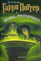Дж. К. Ролинг Гарри Поттер и Принц-полукровка 978-5-353-02187-2, 5-353-02187-8