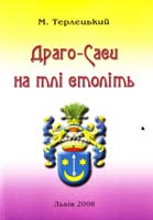 Терлецький Михайло ДРАГО-САСИ НА ТЛІ СТОЛІТЬ 978-966-7022-67-9