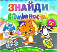 Знайди відмінності з наліпками. Котик 978-617-536-513-7