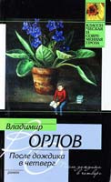 Орлов Владимир После дождика в четверг 978-5-17-063342-5