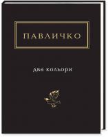 Павличко Дмитро Два кольори. Вибрані вірші, пісні, поеми 978-617-585-115-9