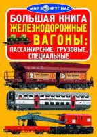 Завязкин Олег Большая книга. Железнодорожные вагоны: пассажирские, грузовые, специальные 978-966-936-061-8