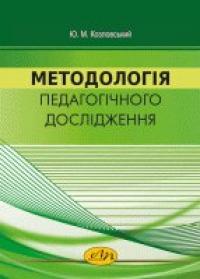 Козловський М. Ю. Методологія педагогічного дослідження 978-966-941-196-9