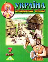 Україна. Історичний атлас. 7 клас 978-617-7208-10-4