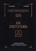 Расторгуев Сергей, Чибисов Владимир Цель как криптограмма. Криптоанализ синтетических целей 5-86071-065-8