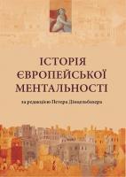Дінцельбахер Петер Історія європейської ментальності 978-966-8853-80-7