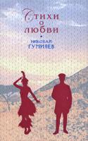 Николай Гумилев Николай Гумилев. Стихи о любви 978-5-699-30232-1