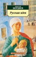 Бердяев Николай Русская идея 978-5-389-03511-9
