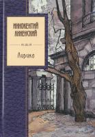 Анненский Иннокентий Иннокентий Анненский. Лирика 978-5-699-26775-0