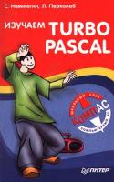 С. Немнюгин, Л. Перколаб Изучаем Turbo Pascal 5-272-00201-6