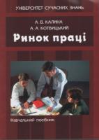 Калина Алла Ринок праці 978-966-618-258-9