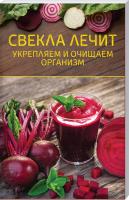 Шелест О. сост. Свекла лечит. Укрепляем и очищаем организм 978-617-12-5913-3