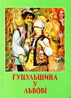 ред О. Масляник Гуцульщина у Львові