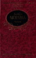 Моравіа Альберто Чочара 978-966-03-4985-8
