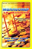 Хансен М., Аллен Р. Миллионер за минуту 965-7430-52-0