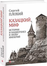Плохий Сергей Происхождение славянских наций. Домодерные идентичности в Украине и России 978-966-03-8091-2