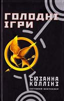 Коллінз Сюзанна Голодні ігри 978-617-538-027-7