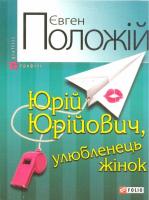 Положій Євген Юрій Юрійович, улюбленець жінок 978-966-03-5770-9