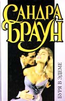 Браун Сандра Буря в Эдеме 5-237-01893-9
