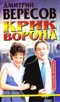 Дмитрий Вересов Крик ворона. Роман-трилогия «Черный ворон». Книга третья 5-7654-1654-3, 5-224-02788-8