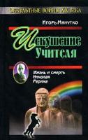 Игорь Минутко Искушение учителя. Версия жизни и смерти Николая Рериха 5-8153-0254-6, 978-5-8153-0254-9
