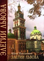 Николишин Юрий Элегии львова 966-8256-02-6