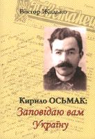 Жадько Віктор Кирило ОсьмакЗаповідаю вам Україну 978-966-2530-35-3