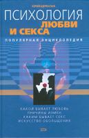 Юрий Щербатых Психология любви и секса. Популярная энциклопедия 978-5-699-15093-9