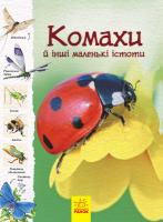 Рейчел Фьорт, Луї Стовелл Стежками природи. Комахи й інші маленькі істоти 978-617-09-5639-2