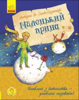 Антуан де Сент-екзюпері; пер. з франц. Т. А. Нгуєн Маленький принц 978-617-09-5049-9