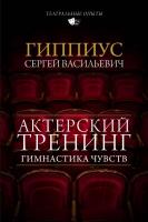 Гиппиус Сергей Актерский тренинг. Гимнастика чувств 978-5-17-105229-4