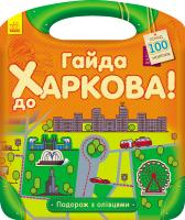Каспарова Юлія Подорож з олівцями. Гайда до Харкова! 978-966-74-9041-6