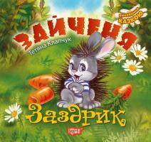 Калапчук Тетяна Виховання казкою. Зайченя Заздрик 978-966-939-454-5