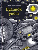 Свонсон Сьюзан Марі Будинок уночі 978-617-7329-23-6